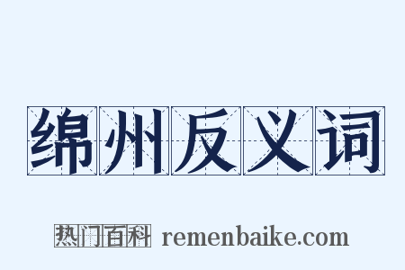 绵州反义词是什么意思的图片
